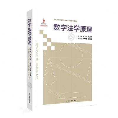[N]数字法学原理-9787510936883