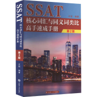 SSAT核心词汇与同义词类比高手速成手册