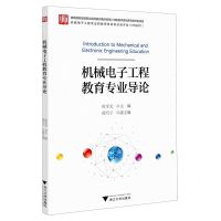 [N]机械电子工程教育专业导论-9787308236317