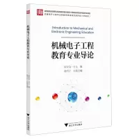 [N]机械电子工程教育专业导论-9787308236317