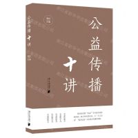 [N]公益传播十讲-9787549126941