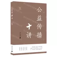 [N]公益传播十讲-9787549126941
