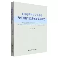 [N]美国对华科技竞争战略与中国数字经济创新发展研究-9787501266074