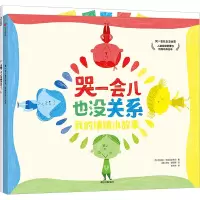 哭一会儿也没关系(儿童情绪管理与性格培养绘本共2册)