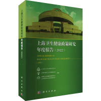 上海卫生健康政策研究年度报告(2022)