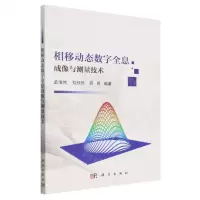 [N]相移动态数字全息成像与测量技术-9787030708700