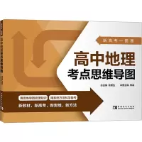 新高考一图通.高中地理考点思维导图