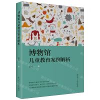 [N]博物馆儿童教育案例解析-9787205107567