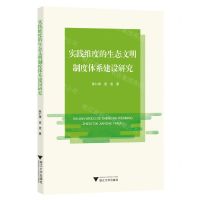 [N]实践维度的生态文明制度体系建设研究-9787308238014