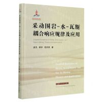 [N]采动围岩-水-瓦斯耦合响应规律及应用(精)-9787564645915