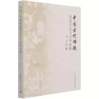 [N]中国古代佛教思想文化与文学论集-9787520383622
