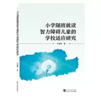 [N]小学随班就读智力障碍儿童的学校适应研究-9787307235090