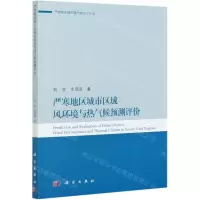 [N]严寒地区城市区域风环境与热气候预测评价/严寒地区城市微气候设计论丛-9787030634634