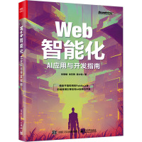 正版 Web智能化:AI应用与开发指南 张静媛 岳双燕 樊中恺 深度学习模型部署预测 前端AI技术书 电子工业出版社