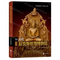 [N]印度拉贾斯坦邦博物馆(伟大的博物馆)(精)-9787559453853