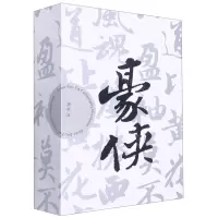[N]观书法(豪侠共3册)(精)-85514773