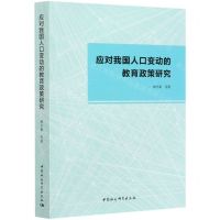 [N]应对我国人口变动的教育政策研究-9787520312806