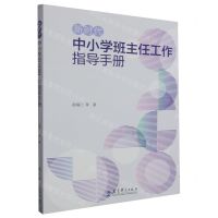 [N]新时代中小学班主任工作指导手册-9787519135256