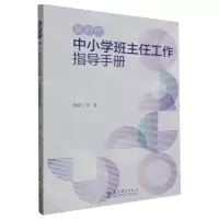 [N]新时代中小学班主任工作指导手册-9787519135256
