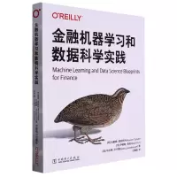 [N]金融机器学习和数据科学实践-9787519869632