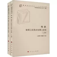 传承——哈军工红色文化育人纪实(上、下册)(高校思想政治工作研究文库)