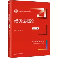经济法概论(第四版)(新编21世纪经济学系列教材)