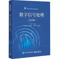 正版 数字信号处理(第2版)苏令华 多采样率信号处理基础 数字信号处理的基本概念 电子工业出版社