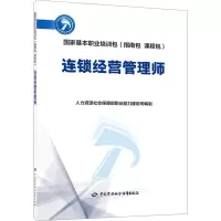 连锁经营管理师 人力资源社会保障部职业能力建设司 编 天文学专业科技 正版图书籍 中国劳动社会保障出版社
