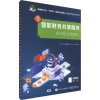 正版 智能财务共享服务项目化应用教程 田荣梅 李玲 李志良 财务共享服务中心工作方法数据分析 电子工业出版社