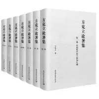 [N]方克立论著集(共7册)(精)-9787522716398