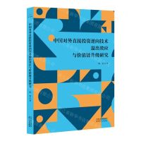 [N]中国对外直接投资逆向技术溢出效应与价值链升级研究-9787201192642