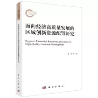 [N]面向经济高质量发展的区域创新资源配置研究-9787030757708