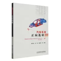 [N]汽车车身正向选材-9787576313840