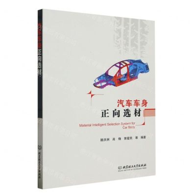 [N]汽车车身正向选材-9787576313840