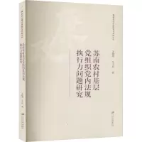 苏南农村基层党组织党内法规执行力问题研究
