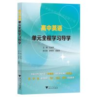 [N]高中英语单元全程学习导学-9787308239363