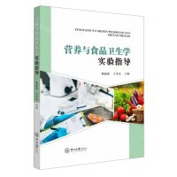 [N]营养与食品卫生学实验指导-9787306078599