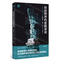 [N]自由秩序的虚假承诺-9787208182363