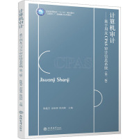 计算机审计——基于用友CPAS审计信息系统(第2版) 陈艳芬,彭俊英,陈绍彬 编 大学教材大中专 正版图书籍 立信会计出