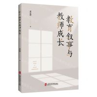 [N]教育叙事与教师成长-9787552041842