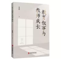 [N]教育叙事与教师成长-9787552041842