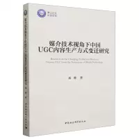 [N]媒介技术视角下中国UGC内容生产方式变迁研究-9787522718835