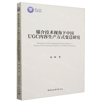 [N]媒介技术视角下中国UGC内容生产方式变迁研究-9787522718835