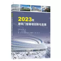 [N]2023年建筑门窗幕墙创新与发展-9787516036501
