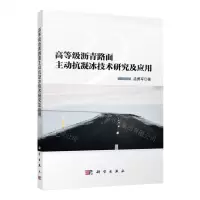 [N]高等级沥青路面主动抗凝冰技术研究及应用-9787030761521