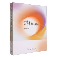 [N]索绪尔语言学理论研究-9787522723853