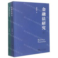 [N]金融法研究(共2册)-9787308223812