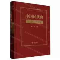 [N]中国民法典(合同编分则释论)(精)/中华人民共和国民法典释论丛书-9787519771331