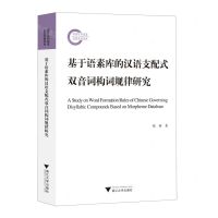 [N]基于语素库的汉语支配式双音词构词规律研究-9787308216272