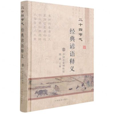[N]二十四节气经典谚语释义(精)-9787109283596